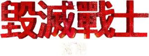Doom: Annihilation — Logos 7