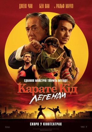 poster Karate Kid: Legends