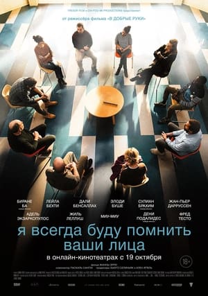 Poster Я всегда буду видеть ваши лица 2023