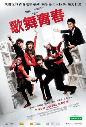 High School Musical China: College Dreams 2