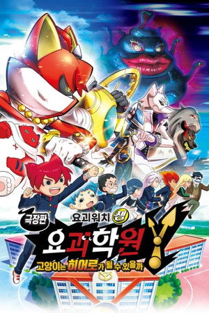 Image 극장판 요괴워치잼 요괴학원Y 고양이는 히어로가 될 수 있을까