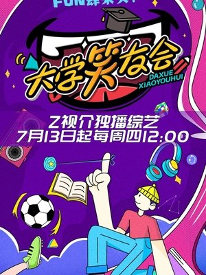 Image 大学笑友会