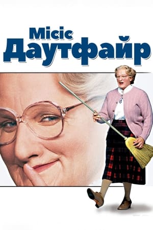 Місіс Даутфайр (1993)