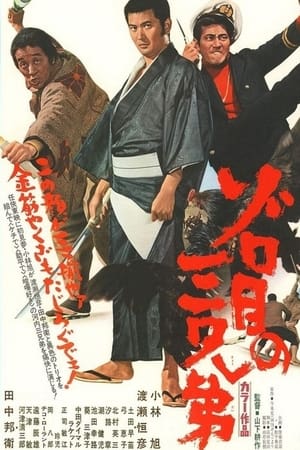 Poster Zorome no San Kyoudai (1972)