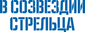 В созвездии Стрельца — Logos 1