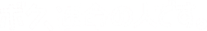 ボク、運命の人です。 — Logos 1