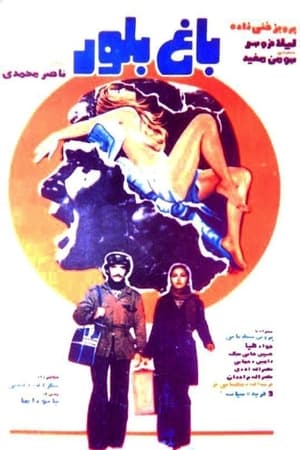 Poster Bagh-e boloor (1979)