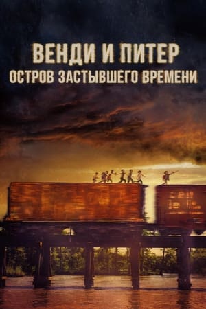 Image Венди и Питер. Остров застывшего времени