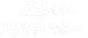 조폭인 내가 고등학생이 되었습니다 — Logos 1