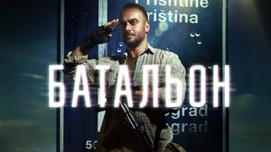 Батальон S1E1