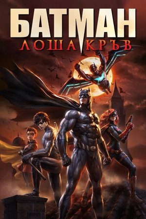 Image Батман: Лоша кръв