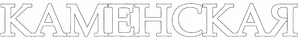 Каменская — Logos 1