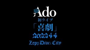 Ado喜剧演唱会 1st ワンマンライブ『喜劇』at Zepp Divercity LIVE