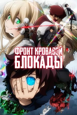 Poster Фронт кровавой блокады Сезон 2 Эпизод 9 2017