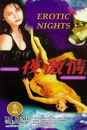 Poster 夜激情 1989