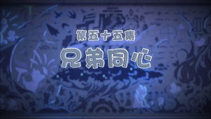 Episodio 55