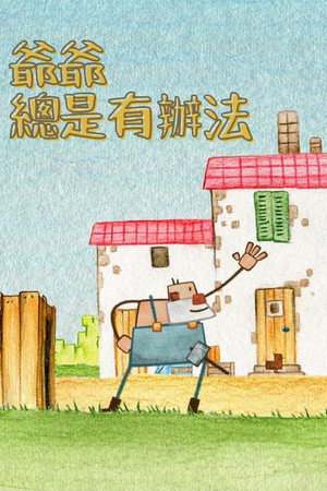 爺爺總是有辦法