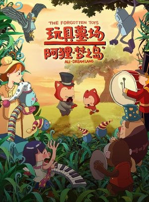 阿狸梦之岛·玩具墓场