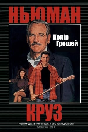 Poster Колір грошей 1986