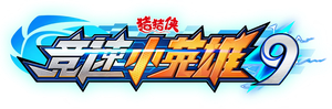 猪猪侠之竞速小英雄 — Logos 4
