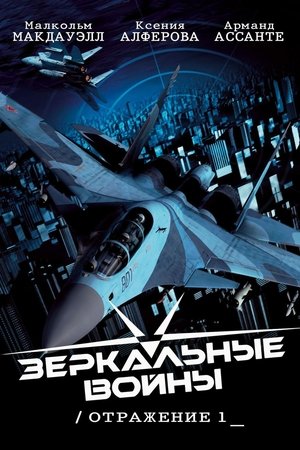 Зеркальные войны: Отражение первое 2005