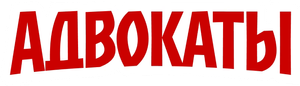 Адвокаты — Logos 1