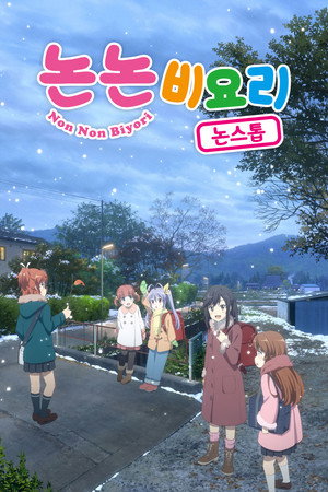 논논비요리 논스톱