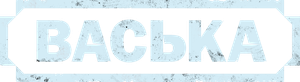 Васька — Logos 2