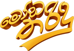 මෝඩ තරිඳු — Logos 1