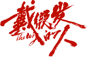 戴假发的人 — Logos 2