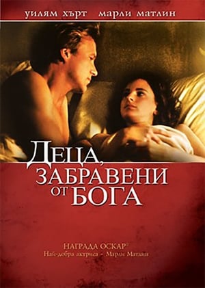 Poster Деца, забравени от Бога 1986