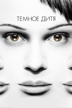 Poster Тёмное дитя 2013