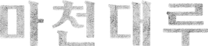 A Murderous Affair in Horizon Tower — Logos 2