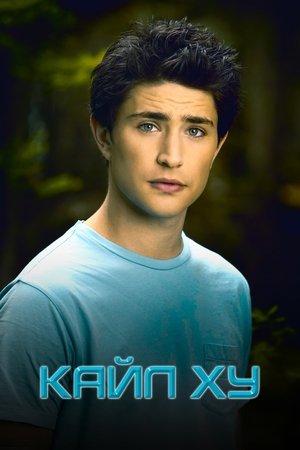 Poster Кайл XY Сезон 3 Это случилось однажды ночью 2009