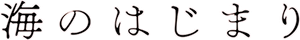 海のはじまり — Logos 1