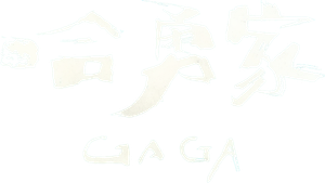 哈勇家 — Logos 1