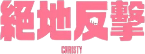 Christy — Logos 9