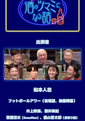 Image 酒のツマミになる話