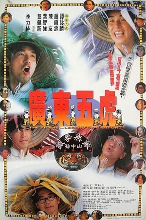 Poster 广东五虎之铁拳无敌孙中山 1993