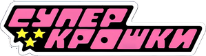 Las Supernenas — Logos 10