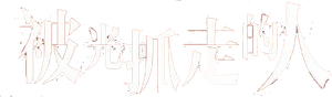 被光抓走的人 — Logos 1