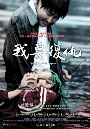 我要复仇 (2002)