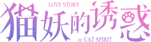 猫妖的诱惑 — Logos 2