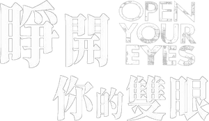 Abre los ojos — Logos 6