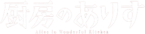 厨房のありす — Logos 2