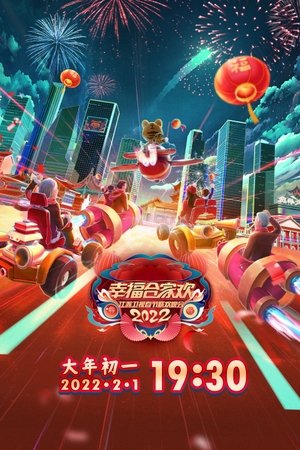 江苏卫视春节联欢晚会 (2025)