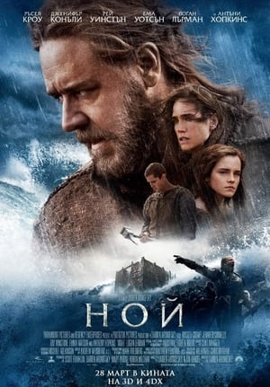 Poster Ной 2014