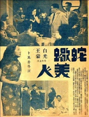 蛇蝎美人 1952