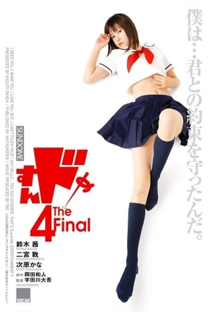 Poster すんドめ4 The Final 2009