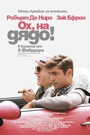 Ох, на дядо! (2016)